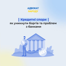 Кредитні спори: як уникнути боргів та проблем з банками