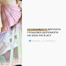 ОСОБЛИВОСТІ ВИПЛАТИ ГРОШОВОЇ ДОПОМОГИ НА 2024 РІК В ЗСУ