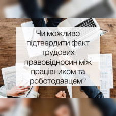 Чи можливо підтвердити факт наявності трудових відносин?