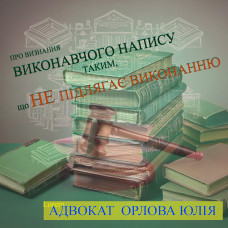 ПРО ВИЗНАННЯ ВИКОНАВЧОГО НАПИСУ ТАКИМ, ЩО НЕ ПІДЛЯГАЄ ВИКОНАННЮ