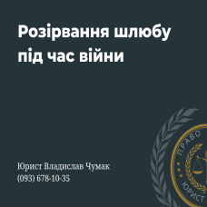 Розірвання шлюбу під час війни