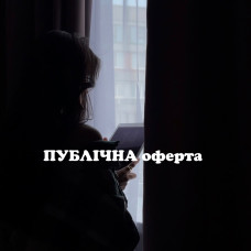 Публічна оферта, ЩО ЦЕ та ДЛЯ КОГО ПОТРІБНА?