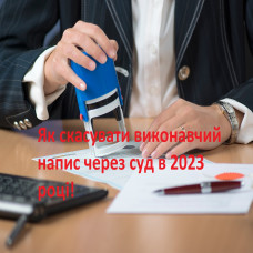 Як скасувати виконавчий напис через суд в 2023 році! Інструкція без «води».