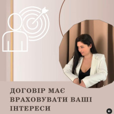 Договір має враховувати Ваші інтереси