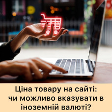 Чи можливо вказувати ціну на сайті в іноземній валюті?
