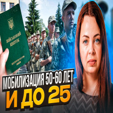 Мобілізація 50-60 років і до 25 років