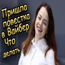 Електронні повістки в месенджерах, в Дія