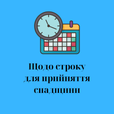 Щодо строку для прийняття спадщини