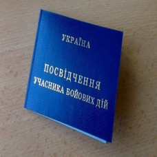 ПІЛЬГИ УЧАСНИКІВ БОЙОВИХ ДІЙ