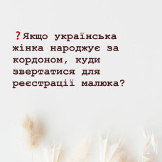 Якщо українська жінка народжує за кордоном, куди звертатися для реєстрації малюка?