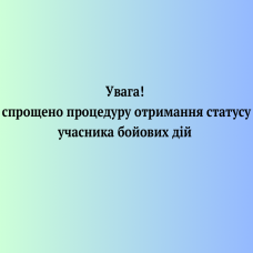 Спрощена процедура отримання статусу УБД
