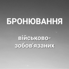 Бронювання військовозобовʼязаних (особливості правозастосування)