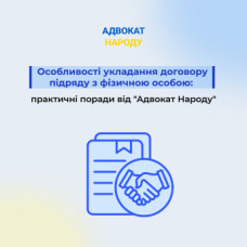 Особливості укладання договору підряду з фізичною особою: практичні поради від юристів Адвокат Народу