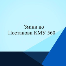 Зміни до постанови КМУ №560