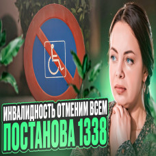 Як будуть скасовувати інвалідність?