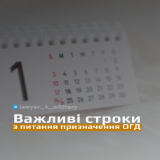 ВАЖЛИВІ СТРОКИ З ПИТАННЯ ПРИЗНАЧЕННЯ ОГД