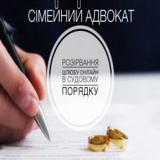 РОЗІРВАННЯ ШЛЮБУ ОНЛАЙН В СУДОВОМУ ПОРЯДКУ