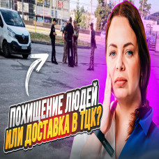 Викрадення людей ТЦК тепер законне
