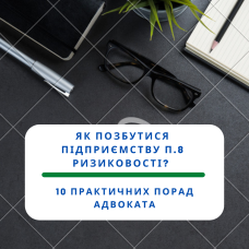 Як позбутися підприємству п.8 ризиковості? 10 практичних порад адвоката