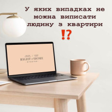 У яких випадках не можна виписати людину з квартири?