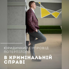Чи потрібен адвокат потерпілому❓
