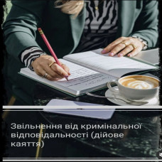 ЗВІЛЬНЕННЯ ВІД КРИМІНАЛЬНОЇ ВІДПОВІДАЛЬНОСТІ (ДІЙОВЕ КАЯТТЯ)