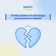 Огляд правил та процедур розлучення в Україні