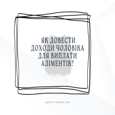 Як довести доходи чоловіка для виплати аліментів?