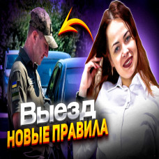 Нові правила виїзду з України з 11.08.2023