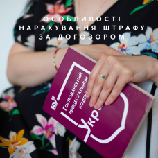 Особливості нарахування штрафу за договором