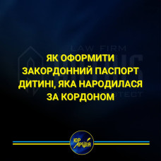 Як оформити закордонний паспорт дитині, яка народилася за кордоном