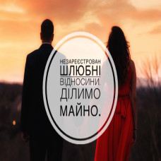 НЕЗАРЕЄСТРОВАНІ  ШЛЮБНІ ВІДНОСИНИ. ДІЛИМО МАЙНО.