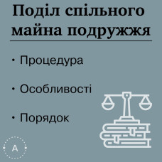 Поділ майна подружжя