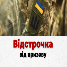 Відстрочка від мобілізації з 18 травня — перелік актуальних підстав