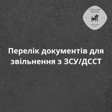ПЕРЕЛІК ДОКУМЕНТІВ ДЛЯ ЗВІЛЬНЕННЯ З ЗСУ/ДССТ