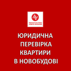 ЮРИДИЧНА ПЕРЕВІРКА КВАРТИРИ В НОВОБУДОВІ