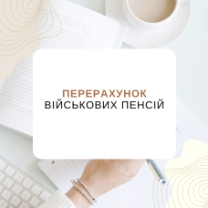 Перерахунок військових пенсій