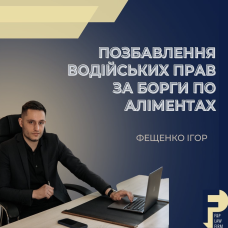 Позбавлення водійських прав за борги по сплаті аліментів