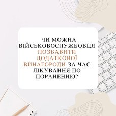 Чи можна військовослужбовця позбавити додаткової винагороди за час лікування по пораненню?
