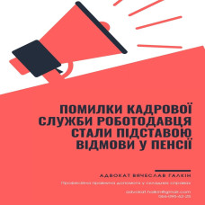 Помилки роботодавця стали причиною відмови у пенсії