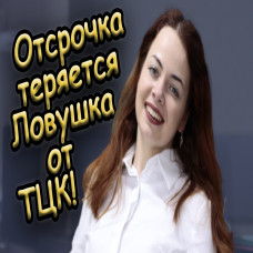 Ловушка от военкомата, отсрочка от мобилизации теряется