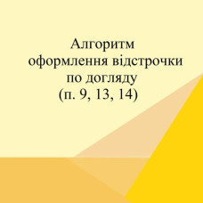 АЛГОРИТМ  оформлення відстрочки по догляду