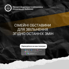 СІМЕЙНІ ОБСТАВИНИ ДЛЯ ЗВІЛЬНЕННЯ ЗГІДНО ОСТАННІХ ЗМІН
