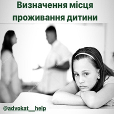 Визначення місця проживання дитини