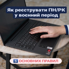 Як реєструвати ПН/РК у воєнний період. 5 основних правил.