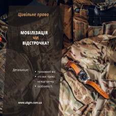 Мобілізація чи відстрочка?