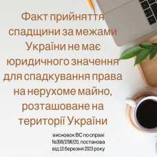 Прийняття спадщини за межами України
