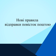 НОВІ ПРАВИЛА ВІДПРАВКИ  ПОВІСТОК ПОШТОЮ