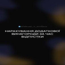 НАРАХУВАННЯ ДОДАТКОВОЇ ВИНАГОРОДИ ЗА ЧАС ВІДПУСТКИ