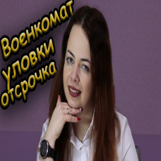 Отсрочка от мобилизации и уловки военкоматов